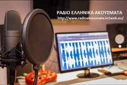 Logo de ΡΑΔΙΟ ΕΛΛΗΝΙΚΑ ΑΚΟΥΣΜΑΤΑ