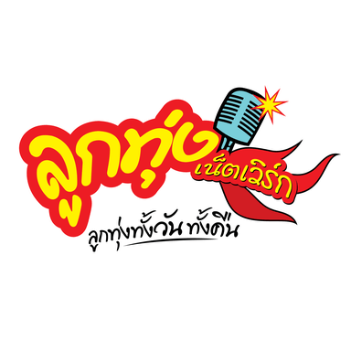 Logo de ลูกทุ่งเน็ตเวิร์  (Looktung Network)