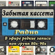 Logo de радио Забытая кассета