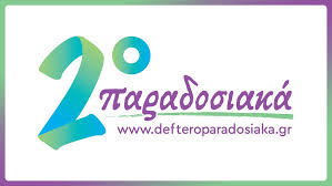 Logo de ΔΕΥΤΕΡΟ ΠΑΡΑΔΟΣΙΑΚΑ - ΕRΤecho