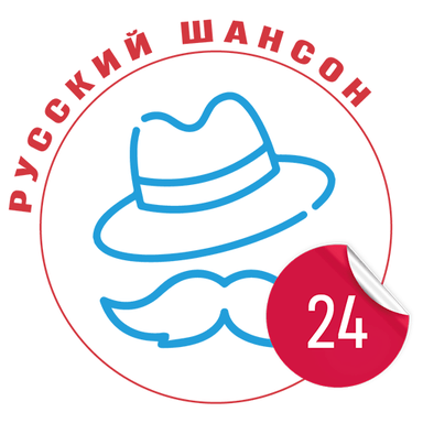Logo de Русский шансон 24