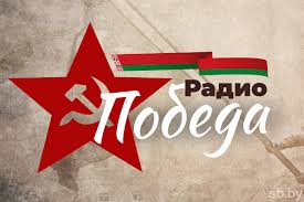 Logo de Радио Победа
