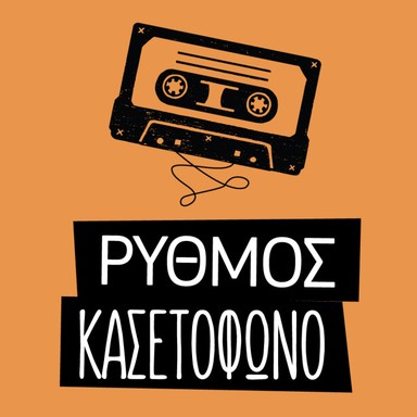 Logo de Ρυθμός στο Κασετόφωνο