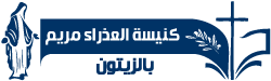 Logo de راديو عذراء الزيتون Radio Virgin of Olives