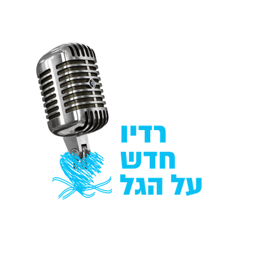 Logo de רדיו חדש על הגל
