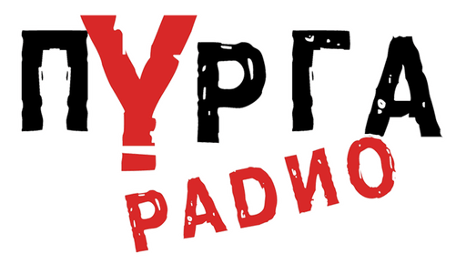 Logo de Радио Пурга
