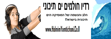 Logo de רדיו חולמים ים תיכוני / Radio HolmimYamtichon