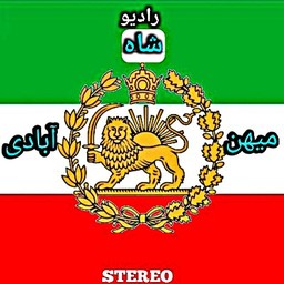 Logo de رادیو شاه میهن آبادی