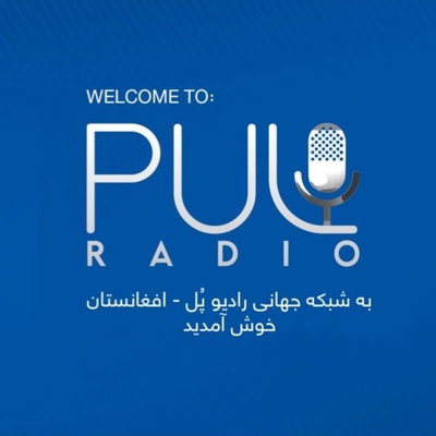 Logo de Pul Radio | رادیو پُل