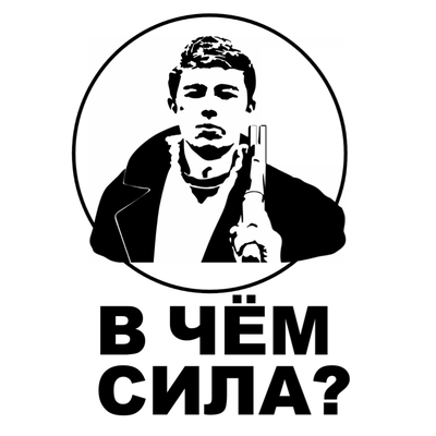 Logo de В чём сила? (БРАТ2)