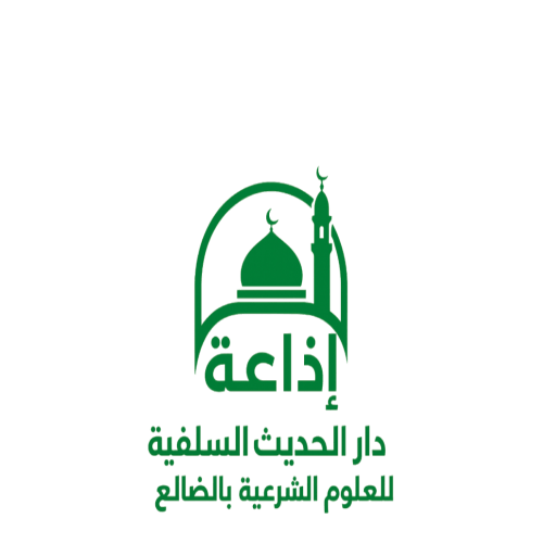 Logo de إذاعة دار الحديث السلفية بالضالع